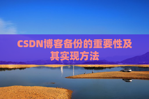 CSDN博客备份的重要性及其实现方法